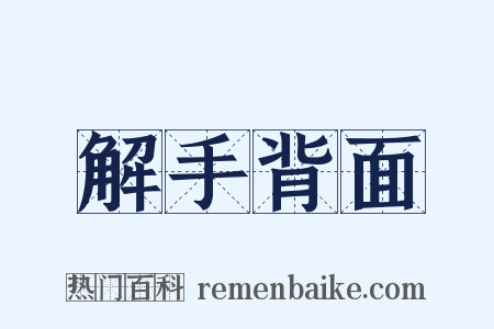 解手背面是什么意思的图片